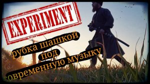 Рубка шашкой под современную музыку Школа Корогод фланкировка шашка фехтование