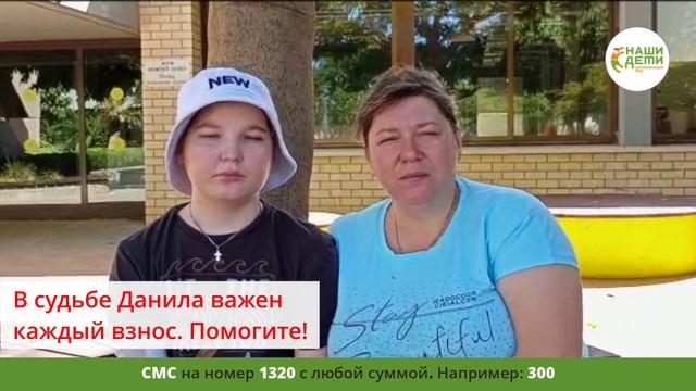 Лечение Данила могут отложить. Помогите ему избежать трагедии!