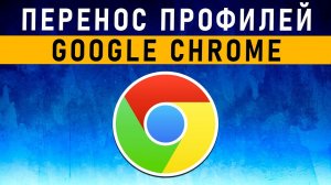 Как Перенести Профиль Google Chrome с Одного Компьютера на Другой ➡️ 3 Способа + Бонус