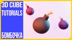 Как сделать стилизованную бомбочку в Блендере | How to make a stylized bomb in Blender 3D