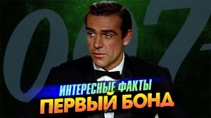 Первый фильм о Бонде Шона Коннери – «Доктор Ноу» (1962)