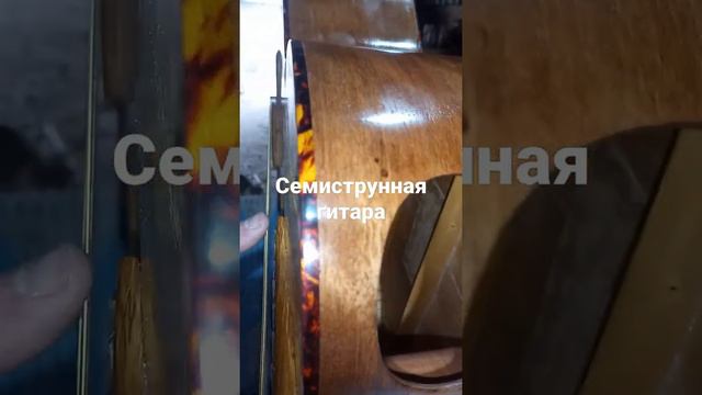 семиструнная гитара