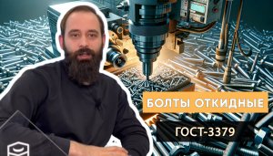 Изготовили партию откидных болтов ГОСТ 3379 | Наши кейсы | Трайв