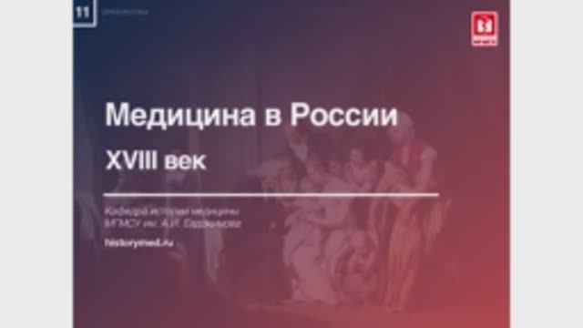 Лекция №11 'Медицина в России XVIII век'