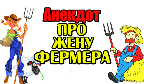 Анекдот про жену фермера. Смешной анекдот.