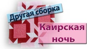 Еще раз о каирской ночи. Проще простого даже для начинающих.
