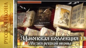 Русская икона. Показывает Андрей Болдырев . 287 Эфиопская коллекция музея Русской иконы. Ч. 13