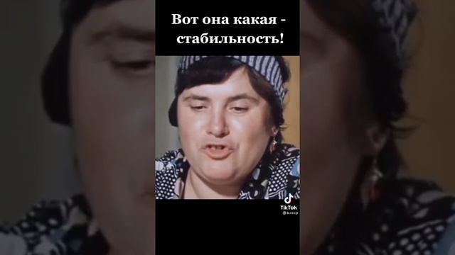 Что такое стабильность, современные люди этого не знают