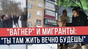 Бойцы ЧВК "Вагнер" пришли к мигранту домой (Челябинск)