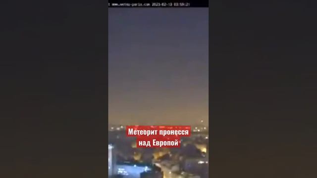 Метровый метеорит сгорел над Ла-Маншем