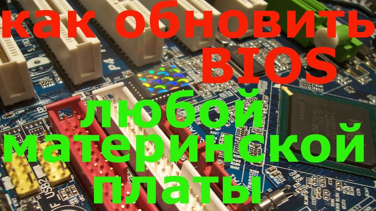 Как обновить биос материнской платы смотреть онлайн