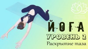 Йога. Средний уровень. Раскрытие тазобедренных суставов