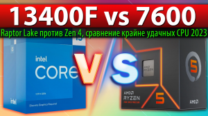 ?Core i5-13400F vs Ryzen 5 7600 - сравнение крайне удачных CPU 2023 (Raptor Lake против Zen 4)