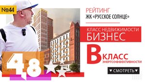 Обзор ЖК Русское солнце Новосибирск