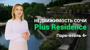 Plus Residence Сочи. ГОСТИНИЧНЫЙ БИЗНЕС. Недвижимость Сочи