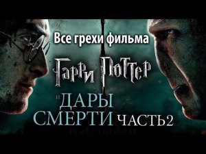 Все грехи фильма "Гарри Поттер и Дары Смерти: Часть II"