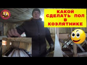 Какой сделать пол в козлятнике