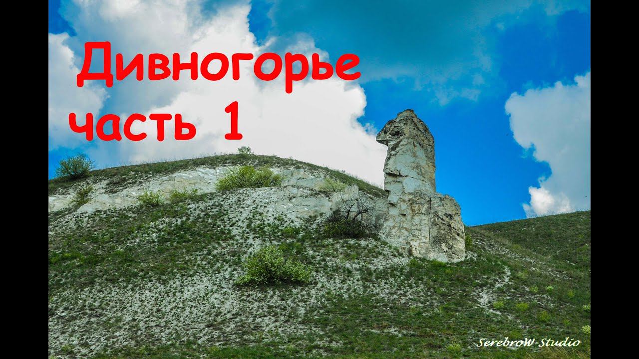 Дивногорье (часть 1) поездка из Воронежа на электричке