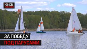 На озере Сенеж состоялась первая в сезоне регата