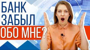 Когда банк забудет о моем кредите?