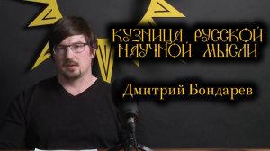 О ＂Кузнице русской научной мысли＂ и промежуточных результатах проекта. Дмитрий Бондарев