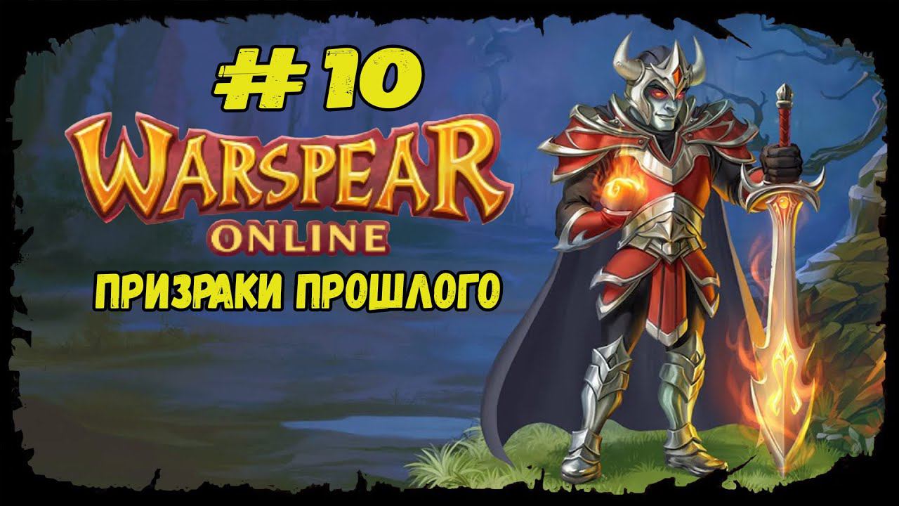 Призраки прошлого | Warspear Online | Прохождение #10