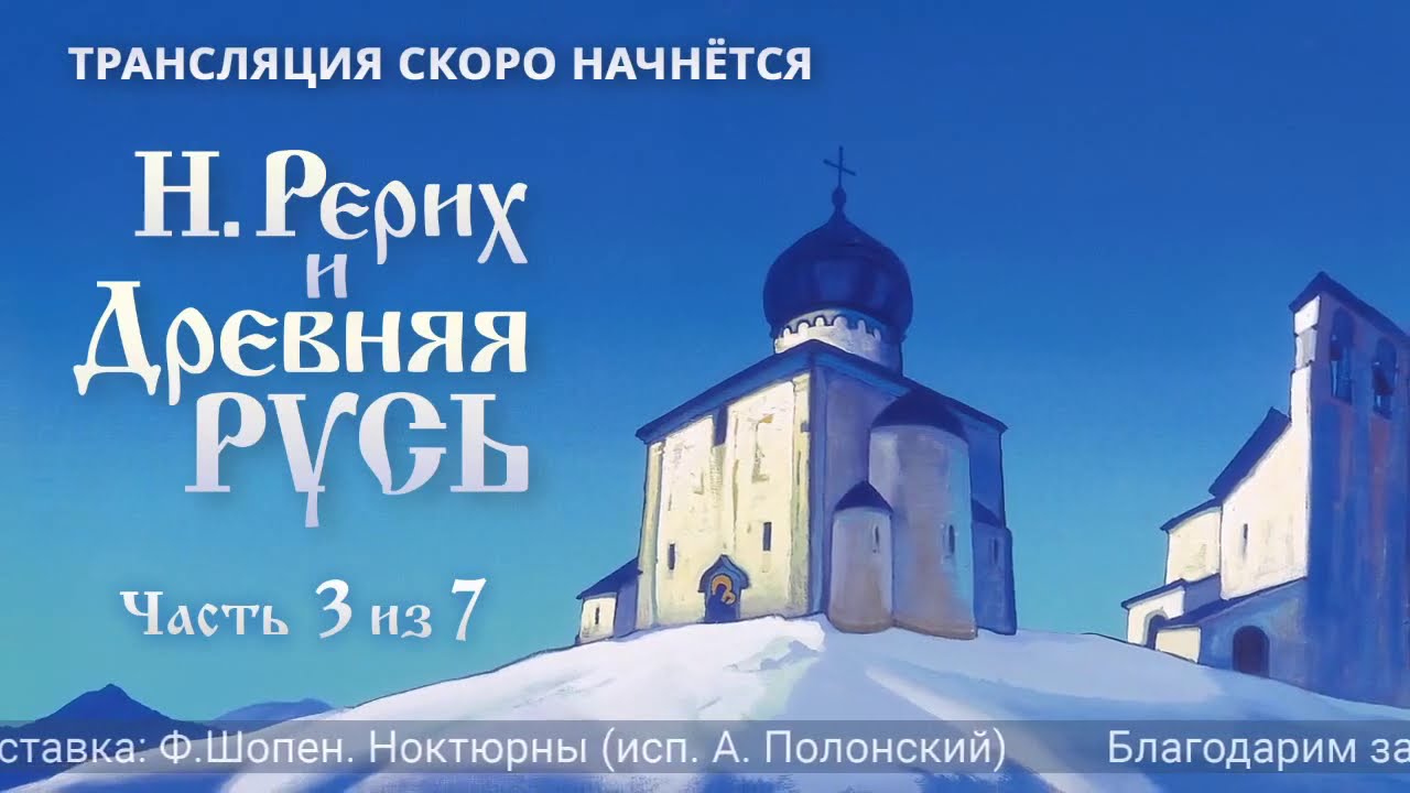 РЕРИХ и ДРЕВНЯЯ РУСЬ. Лекция. Часть 3 из 7