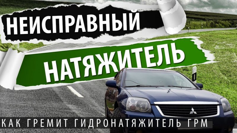 Галант 9. Звук неисправного натяжителя ремня ГРМ