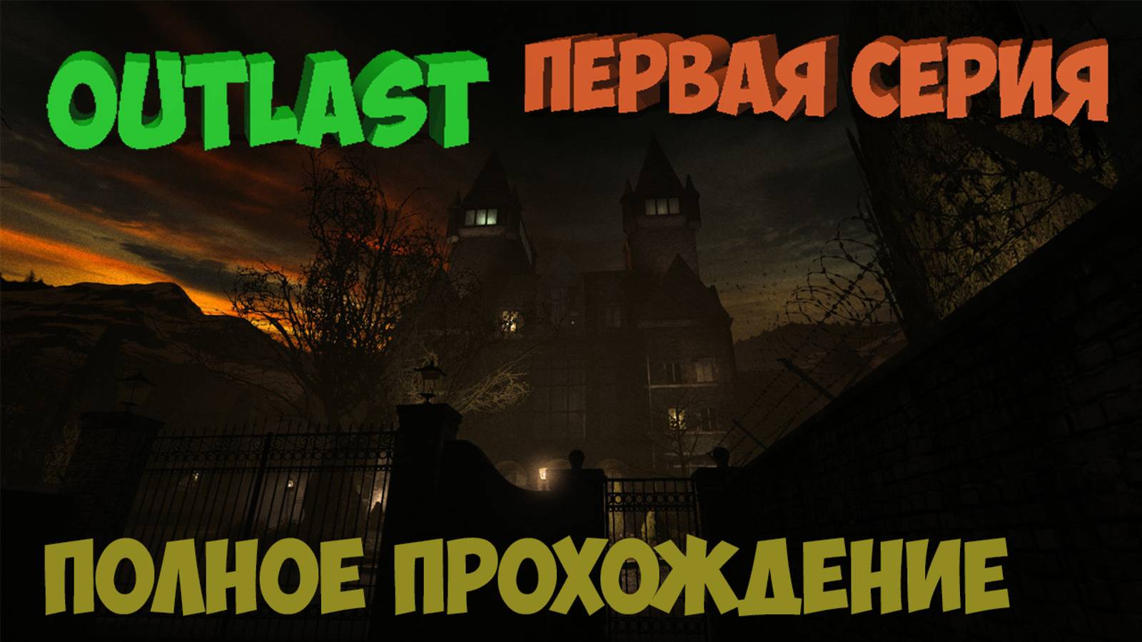 Outlast►прохождение►первая серия