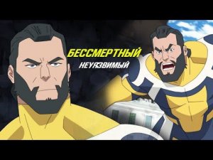 Бессмертный из мультсериала Неуязвимый.