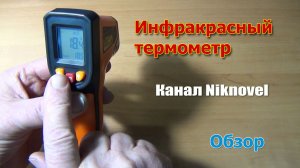 Инфракрасный термометр NJTY T600A (T400A). Обзор