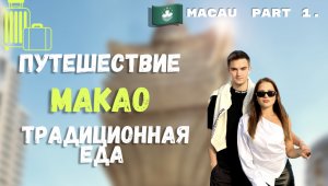 ПЕРЕЛЁТ СИНГАПУР - МАКАО | КИТАЙСКАЯ ЕДА | ДОЛГОЖДАННАЯ ВСТРЕЧА