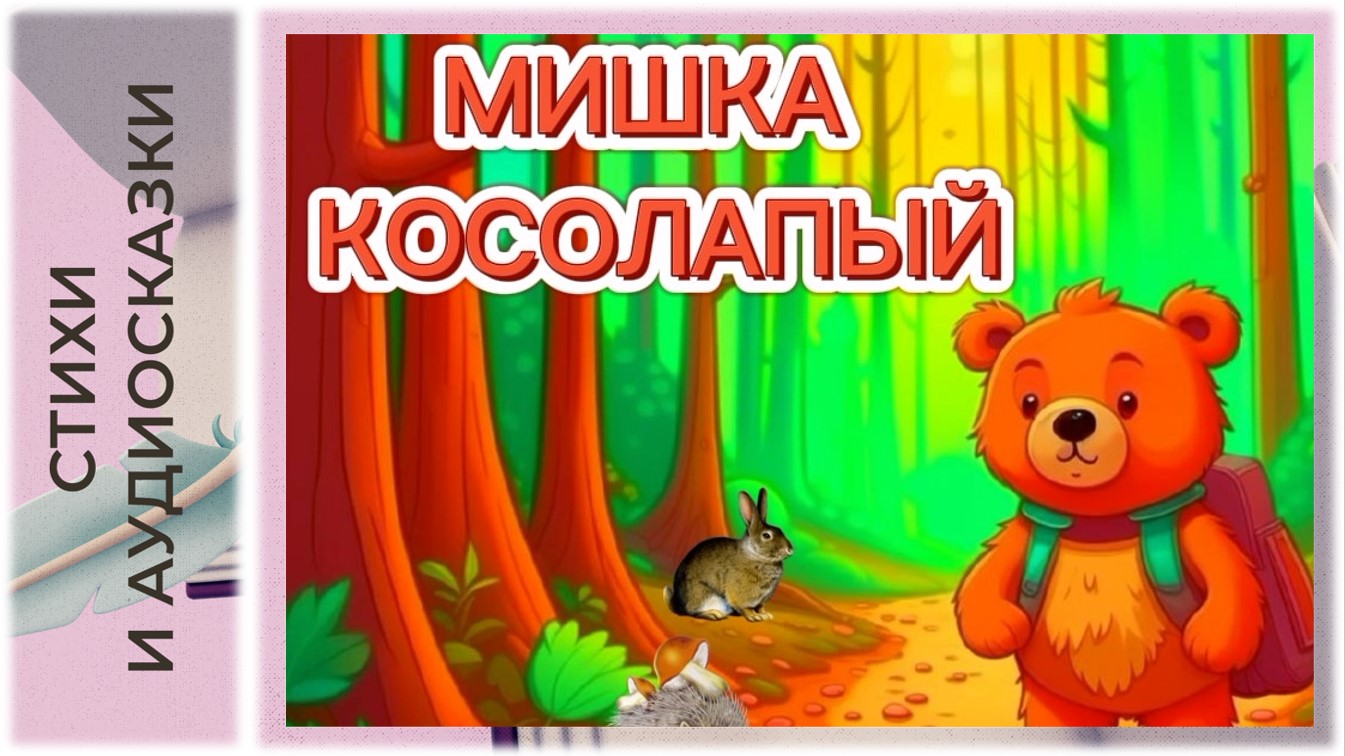 Мишка косолапый А. Усачёв