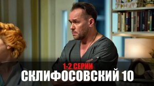 Склифосовский 10 сезон 1-2 серия (2022) Мелодрама на Россия 1 // сюжет // дата выхода
