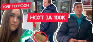 КУПИЛ НОУТБУК ЗА 100К | КАК ПОТРАТИТЬ 100К ЗА ОДНУ МИНУТУ | ВЫБИРАЕМ ПОДАРОК НАСТЕ | НАСТЯ ОБИДЕЛАСЬ