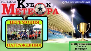 /2013/ 🔥19.11.2022🏆🥇🥈🥉⚽ ЦЕРЕМОНИЯ НАГРАЖДЕНИЯ ⚽Футбольного турнира "Кубок МЕТЕОРА" г. Жуковский