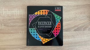 МОЯ ЗАКОНЧЕННАЯ РАСКРАСКА/Раскраски из другого измерения/первое видео на канале