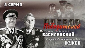 Полководцы Великой Победы | Жуков | Василевский | Багратион. Плеяда Победителей 5 серия