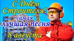 С Днем Строителя! 8 августа. ПЕСНЯ СТРОИТЕЛИ. Поздравление с Днем Строителя. Открытка День Строителя