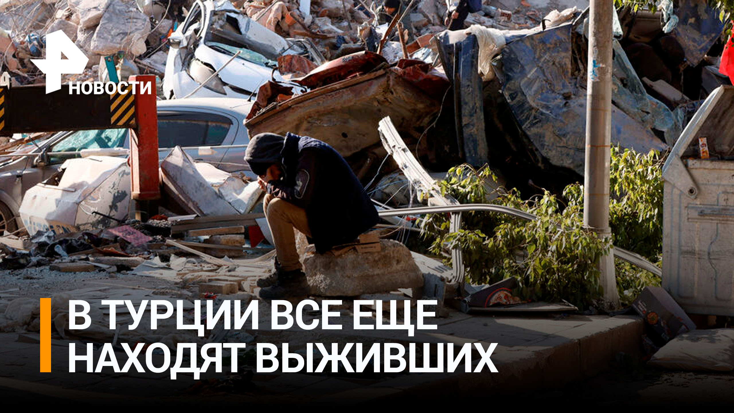 В Турции продолжают находить выживших под завалами после землетрясения / РЕН Новости