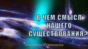 В чем смысл существования? / Людмила Румянцева
What is the meaning of existence?