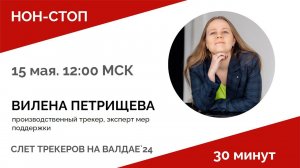 НОН-СТОП с Виленой Петрищевой. Про меры господдержки, кейсы промипотеки и ошибки при выборе мер