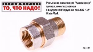Разъемное соединение "Американка" прямая, никелированная 1/2" WaterMark