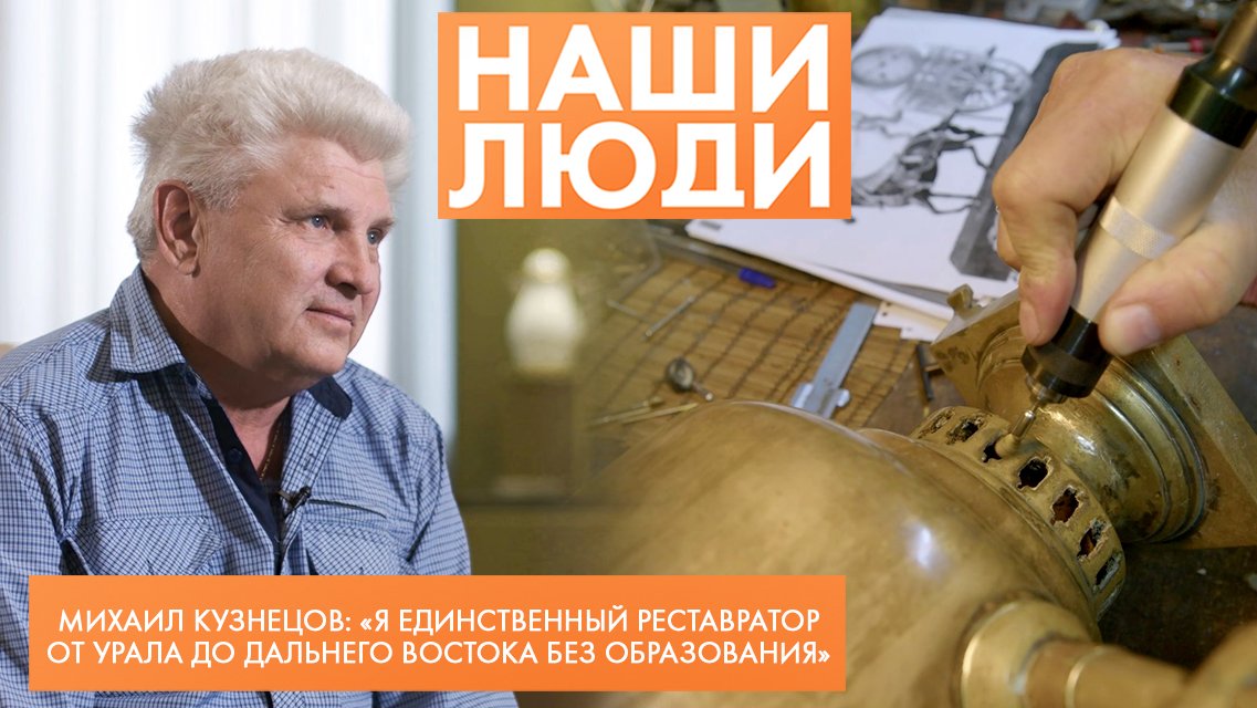 Михаил Кузнецов | Реставратор по металлу | Наши люди (2023)