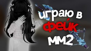 играю в фейковый мм2 *имба*