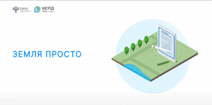 Сервис "Земля просто"