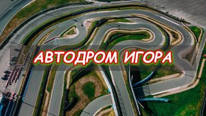 Автодром Игора Драйв с высоты.