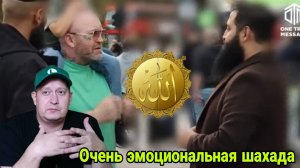 Очень эмоциональная шахада
