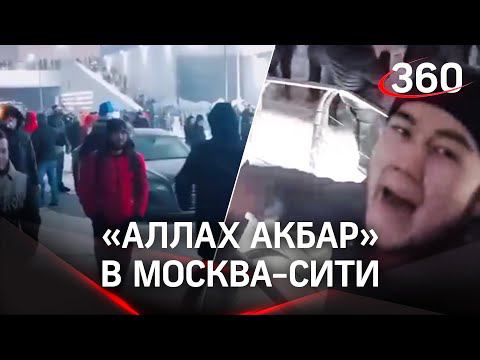 «Аллах Акбар» и «Москва наш!» в Москва-сити - толпа празднующих напугала москвичей