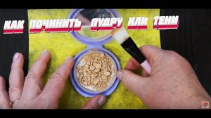 Как ПОЧИНИТЬ разбитую ПУДРУ или ТЕНИ.Легко!